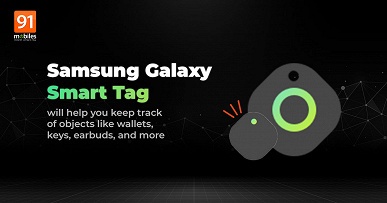 Очень маленький и потенциально очень доступный новый продукт Samsung. Появились подробности о метках Galaxy Smart Tag